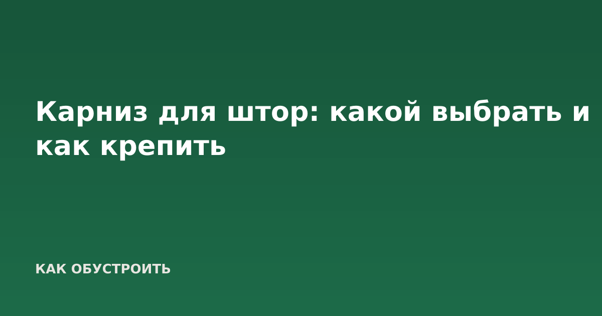 Карниз для штор: какой выбрать и как крепить