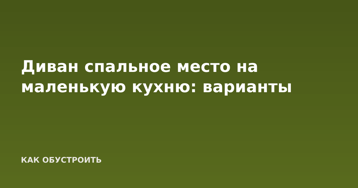 Диван спальное место на маленькую кухню: варианты