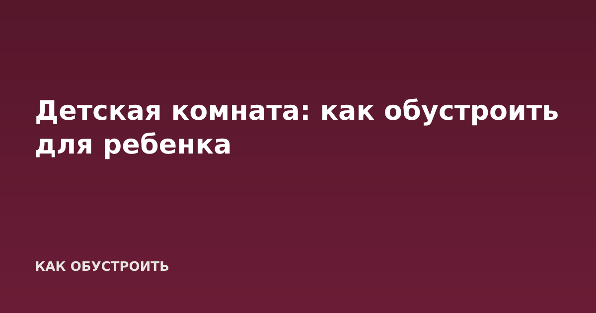 Детская комната: как обустроить для ребенка