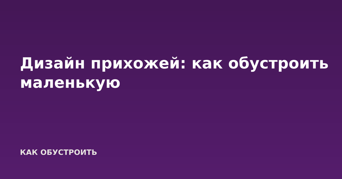 Дизайн прихожей: как обустроить маленькую