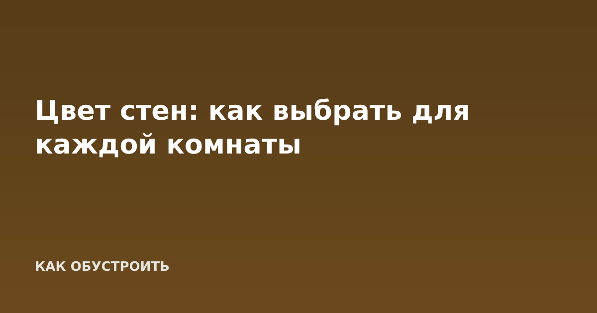 Цвет стен: как выбрать для каждой комнаты