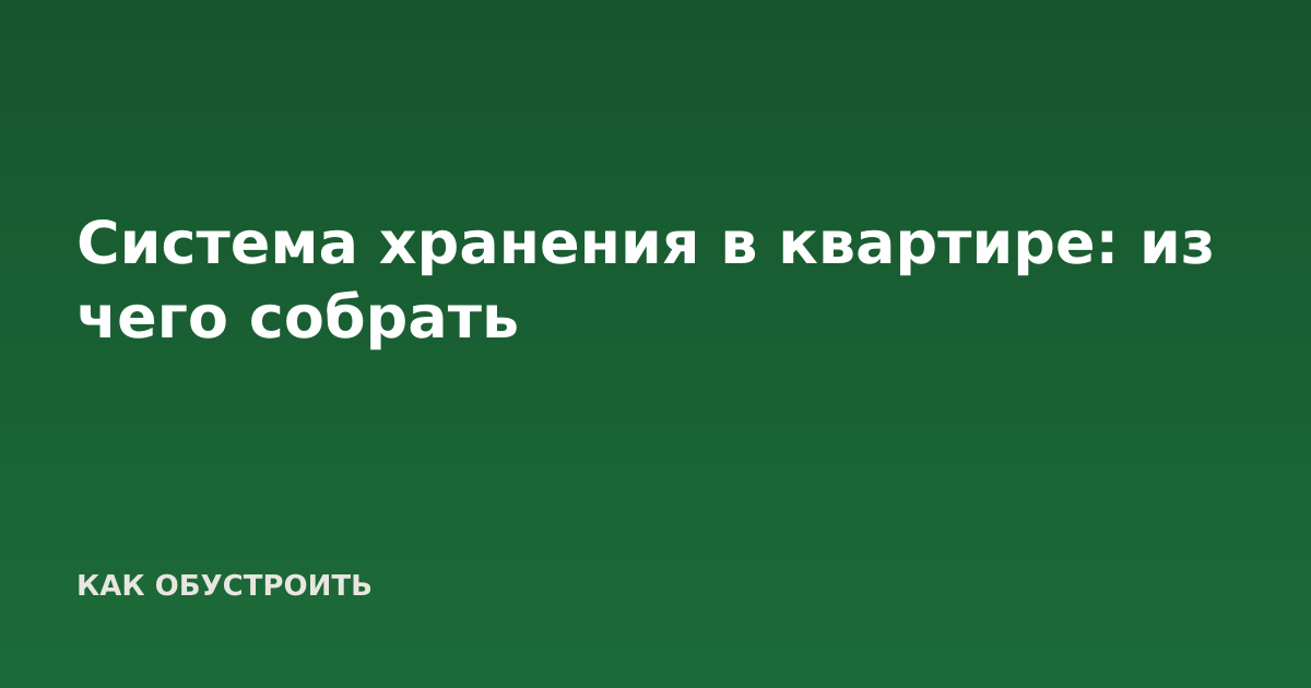 Система хранения в квартире: из чего собрать