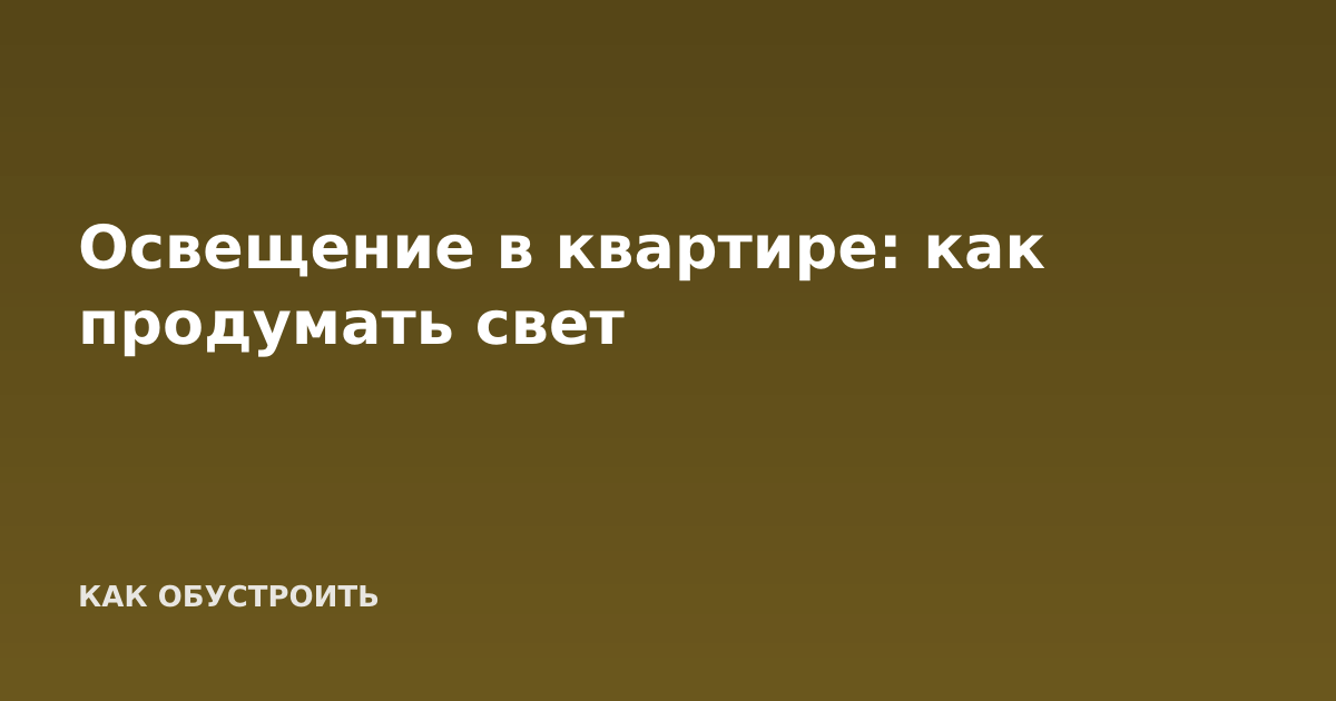 Освещение в квартире: как продумать свет