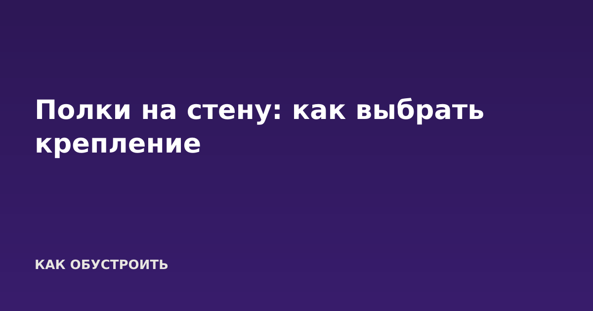 Полки на стену: как выбрать крепление